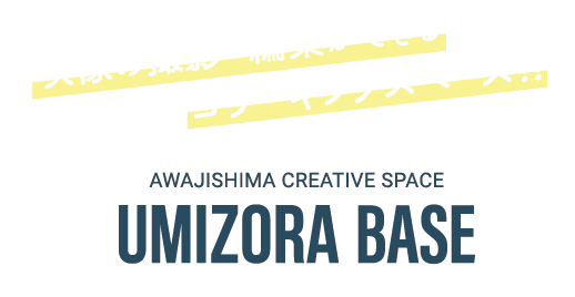 淡路島オフィス｜映像のコワーキングスペース