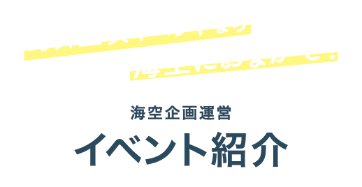 海空企画運営イベント紹介