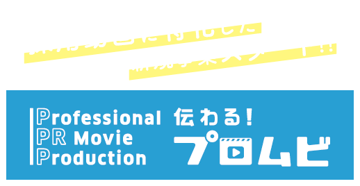 採用動画制作「プロムビ」
