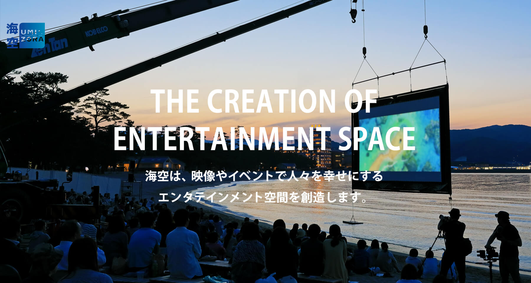 海空は、映像やイベントで人々を幸せにするエンタテインメント空間を創造します。